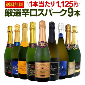 スパークリングワイン セット 辛口 ワインセット 泡 ワイン ギフト 箱 京橋ワイン 京橋わいん 9本 750ml 飲み比べ フランス 送料無料 【 第146弾 1本当たり1,125円(税込) 辛口スパークリングワイン9本セット 】 スパークリング白 スパークリング ブリュット