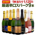 スパークリングワイン セット 辛口 ワインセット 泡 ワイン ギフト 箱 京橋ワイン 京橋わいん 9本 750ml 飲み比べ フ…