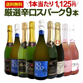 スパークリングワイン セット 辛口 ワインセット 泡 白 ロゼ ギフト 箱 京橋ワイン 京橋わいん 9本 750ml 飲み比べ フランス イタリア スプマンテ 送料無料 第148弾 辛口スパークリングワイン9本セット スパークリングワイン