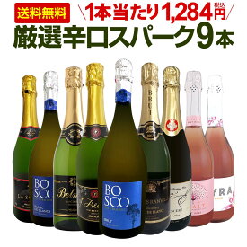 スパークリングワイン セット 辛口 ワインセット 泡 白 ロゼ ギフト 箱 京橋ワイン 京橋わいん 9本 750ml 飲み比べ フランス イタリア スプマンテ 送料無料 第148弾 辛口スパークリングワイン9本セット スパークリングワイン