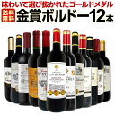 赤ワイン セット ワインセット 赤 ワイン ギフト 箱 京橋ワイン 京橋わいん 12本 750ml 厳選 金賞 飲み比べ 詰め合わせ プレゼント 辛口 750ml 送料無料 【 第122弾 金賞ボルドースペシャル 】