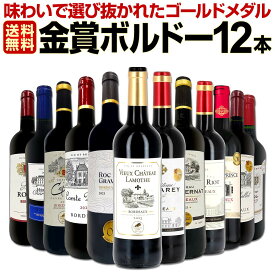 赤ワイン セット ワインセット 赤 ワイン ギフト 箱 京橋ワイン 京橋わいん 12本 750ml 厳選 金賞 飲み比べ 詰め合わせ プレゼント 辛口 750ml 送料無料 【 第125弾 金賞ボルドースペシャル 】