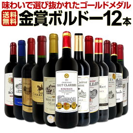 赤ワイン セット ワインセット 赤 ワイン ギフト 箱 京橋ワイン 京橋わいん 12本 750ml 厳選 金賞 飲み比べ 詰め合わせ プレゼント 辛口 750ml 送料無料 【 第128弾 金賞ボルドースペシャル 】