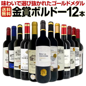 赤ワイン セット ワインセット 赤 ワイン ギフト 箱 京橋ワイン 京橋わいん 12本 750ml 厳選 金賞 飲み比べ 詰め合わせ プレゼント 辛口 750ml 送料無料 【 第131弾 金賞ボルドースペシャル 】