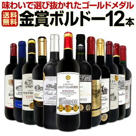 赤ワイン セット ワインセット 赤 ワイン ギフト 箱 京橋ワイン 京橋わいん 12本 750ml 厳選 金賞 飲み比べ 詰め合わせ プレゼント 辛口 750ml 送料無料 【 第132弾 金賞ボルドースペシャル 】