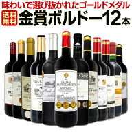 赤ワイン セット ワインセット 赤 ワイン ギフト 箱 京橋ワイン 京橋わいん 12本 750ml 厳選 金賞 飲み比…