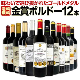 赤ワイン セット ワインセット 赤 ワイン ギフト 箱 京橋ワイン 京橋わいん 12本 750ml 厳選 金賞 飲み比べ 詰め合わせ プレゼント 辛口 750ml 送料無料 第133弾 金賞ボルドースペシャル