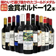 赤ワイン セット ワインセット 赤 ワイン ギフト 箱 京橋ワイン 京橋わいん 12本 750ml 厳選 金賞 飲み比…