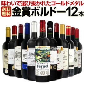 赤ワイン セット ワインセット 赤 ワイン ギフト 箱 京橋ワイン 京橋わいん 12本 750ml 厳選 金賞 飲み比べ 詰め合わせ プレゼント 辛口 送料無料 第135弾 金賞ボルドースペシャル 詰合せ フランス フルボディ 箱