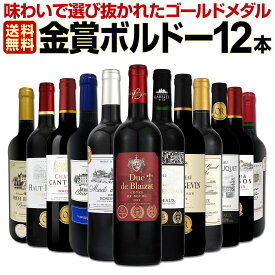 赤ワイン セット ワインセット 赤 ワイン ギフト 箱 京橋ワイン 京橋わいん 12本 750ml 厳選 金賞 飲み比べ 詰め合わせ プレゼント 辛口 送料無料 第136弾 金賞ボルドースペシャル 詰合せ フランス フルボディ 箱