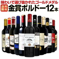 赤ワイン セット ワインセット 赤 ワイン ギフト 箱 京橋ワイン 京橋わいん 12本 750ml 厳選 金賞 飲み比…