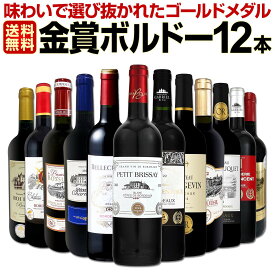 赤ワイン セット ワインセット 赤 ワイン ギフト 箱 京橋ワイン 京橋わいん 12本 750ml 厳選 金賞 飲み比べ 詰め合わせ プレゼント 辛口 送料無料 第138弾 金賞ボルドースペシャル 詰合せ フランス フルボディ 箱