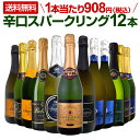 スパークリングワイン セット 辛口 ワインセット 泡 ワイン ギフト 箱 京橋ワイン 京橋わいん 12本 金賞 飲み比べ プレゼント 送料無料 【 第123弾 選び抜いたハイクオリティ泡ばかり12本セット 】