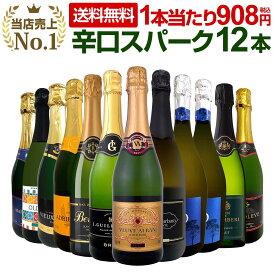 スパークリングワイン セット 辛口 ワインセット 泡 ワイン ギフト 箱 京橋ワイン 京橋わいん 12本 金賞 飲み比べ プレゼント 送料無料 【 第124弾 選び抜いたハイクオリティ泡ばかり12本セット 】