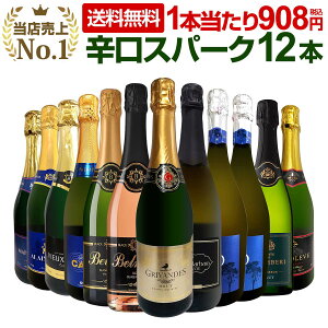 スパークリングワイン セット 辛口 ワインセット 泡 ワイン ギフト 箱 京橋ワイン 京橋わいん 12本 金賞 飲み比べ プレゼント 送料無料 【 第125弾 選び抜いたハイクオリティ泡ばかり12本セッ