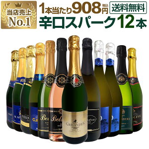 スパークリングワイン セット 辛口 ワインセット 泡 ワイン ギフト 箱 京橋ワイン 京橋わいん 12本 金賞 飲み比べ プレゼント 送料無料 【 第125弾 選び抜いたハイクオリティ泡ばかり12本セッ