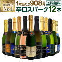 スパークリングワイン セット 辛口 ワインセット 泡 ワイン ギフト 箱 京橋ワイン 京橋わいん 12本 金賞 飲み比べ プレゼント 送料無料 【 第126弾 選び抜いたハイクオリティ泡ばかり12本セット 】