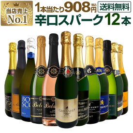 スパークリングワイン セット 辛口 ワインセット 泡 ワイン ギフト 箱 京橋ワイン 京橋わいん 12本 金賞 飲み比べ プレゼント 送料無料 【 第127弾 選び抜いたハイクオリティ泡ばかり12本セット 】