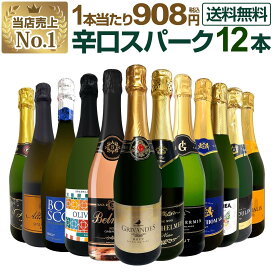 スパークリングワイン セット 辛口 ワインセット 泡 ワイン ギフト 箱 京橋ワイン 京橋わいん 12本 金賞 飲み比べ プレゼント 送料無料 【 第128弾 選び抜いたハイクオリティ泡ばかり12本セット 】