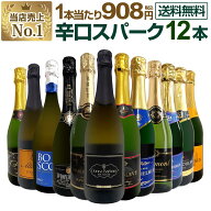 【送料無料】第130弾!1本あたり908円(税込)!選び抜いたハイクオリティ泡ばかり12本!辛口スパークリングワ…