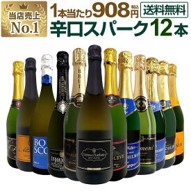 スパークリングワイン セット 辛口 ワインセット 泡 ワイン ギフト 箱 京橋ワイン 京橋わいん 12本 金賞 飲み比べ プレゼント 送料無料 【 第130弾 選び抜いたハイクオリティ泡ばかり12本セット 】