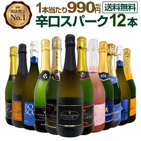 スパークリングワイン セット 辛口 ワインセット 泡 ワイン ギフト 箱 京橋ワイン 京橋わいん 12本 金賞 飲み比べ プレゼント 送料無料 白 イタリア スペイン フランス スプマンテ 第131弾 選び抜いたハイクオリティ泡ばかり12本セット