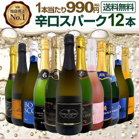 スパークリングワイン セット 辛口 ワインセット 泡 ワイン ギフト 箱 京橋ワイン 京橋わいん 12本 金賞 飲み比べ プレゼント 送料無料 白 イタリア スペイン フランス スプマンテ 第131弾 選び抜いたハイクオリティ泡ばかり12本セット