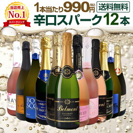 スパークリングワイン セット 辛口 ワインセット 泡 ワイン ギフト 箱 京橋ワイン 京橋わいん 12本 飲み比べ プレゼント 送料無料 白 イタリア フランス スプマンテ 第132弾 選び抜いたハイクオリティ泡ばかり12本セット 数量限定 お買い得 飲みくらべ セット 箱入り 贈り物