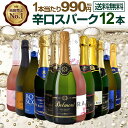 スパークリングワイン セット 辛口 ワインセット 泡 ワイン ギフト 箱 京橋ワイン 京橋わいん 12本 飲み比べ プレゼント 送料無料 白 ロゼ フランス イタリア スプマンテ 第134弾 選び抜いたハイクオリティ泡ばかり12本セット 数量限定 お買い得 箱入り 贈り物