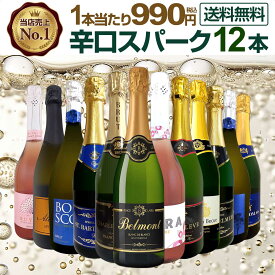 スパークリングワイン セット 辛口 ワインセット 泡 ワイン ギフト 箱 京橋ワイン 京橋わいん 12本 飲み比べ プレゼント 送料無料 白 ロゼ フランス イタリア スプマンテ 第133弾 選び抜いたハイクオリティ泡ばかり12本セット 数量限定 お買い得 箱入り 贈り物