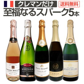 スパークリングワイン セット 辛口 ワインセット ギフト 箱 京橋ワイン 京橋わいん 5本 クレマン フランス 送料無料 【 第10弾 ぜんぶクレマン フランスの高級瓶内2次発酵の伝統製法クレマンだけの至福 なるスパークリングワイン5本セット 】