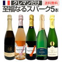スパークリングワイン セット 辛口 ワインセット ギフト 箱 京橋ワイン 京橋わいん 5本 クレマン フランス 送料無料 …