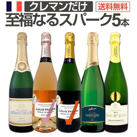 スパークリングワイン セット 辛口 ワインセット ギフト 箱 京橋ワイン 京橋わいん 5本 クレマン フランス 送料無料 【 第15弾 フランスの高級瓶内2次発酵の伝統製法クレマンだけのスパークリングワイン5本セット 】