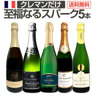 スパークリングワイン セット 辛口 ワインセット ギフト 箱 京橋ワイン 京橋わいん 5本 クレマン フラン…