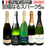 スパークリングワイン セット 辛口 ワインセット ギフト 箱 京橋ワイン 京橋わいん 5本 クレマン フラン…