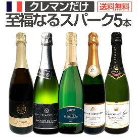 スパークリングワイン セット 辛口 ワインセット ギフト 箱 京橋ワイン 京橋わいん 5本 クレマン フランス 送料無料 第18弾 ぜんぶクレマン フランスの高級瓶内2次発酵の伝統製法クレマンだけの至福なるスパークリングワイン5本セット スパークリング