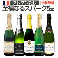 【送料無料】第19弾!ぜんぶクレマン!フランスの高級瓶内2次発酵の伝統製法!クレマンだけの至福なるスパー…