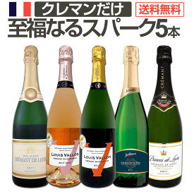 スパークリングワイン セット 辛口 ワインセット ギフト 箱 京橋ワイン 京橋わいん 5本 クレマン フランス 送料無料 第20弾 ぜんぶクレマン フランスの高級瓶内2次発酵の伝統製法クレマンだけの至福なるスパークリングワイン5本セット スパークリング