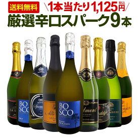 スパークリングワイン セット 辛口 ワインセット 泡 ワイン ギフト 箱 京橋ワイン 京橋わいん 9本 750ml 飲み比べ フランス 送料無料 【 第3弾 1本当たり1,125円(税込) 辛口スパークリングワイン9本セット 】