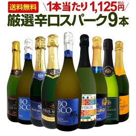 スパークリングワイン セット 辛口 ワインセット 泡 ワイン ギフト 箱 京橋ワイン 京橋わいん 9本 750ml 飲み比べ フランス 送料無料 【 第4弾 1本当たり1,125円(税込) 辛口スパークリングワイン9本セット 】
