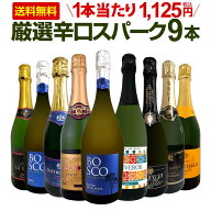 スパークリングワイン セット 辛口 ワインセット 泡 ワイン ギフト 箱 京橋ワイン 京橋わいん 9本 9本セ…