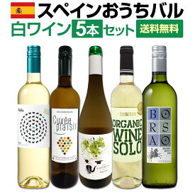 【送料無料】目からウロコ!!スペイン白ワインの「いま」は超激旨!!スペインおうちバル白ワイン5本セット！