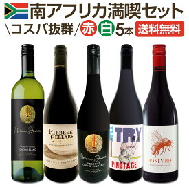 【送料無料】南アフリカ満喫セット！世界でもっとも美しいワイン産地と呼ばれる南アらしいワイン5本セット！