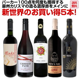 【送料無料】パーカー100点を何度も獲得する豪州カリスマの造る濃厚赤をメインに新世界のお買い得5本セット！