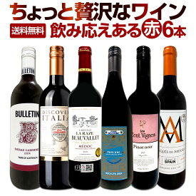 赤ワイン フルボディ セット ワインセット 赤 ワイン ギフト 箱 京橋ワイン 京橋わいん 6本 飲み比べ 特選 送料無料 【 第174弾 当店厳選 これぞ極旨赤ワイン 『大満足！充実の飲み応え！』 贅沢なスーパー・セレクト 】