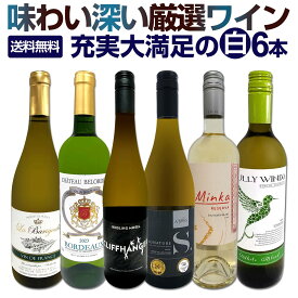 白ワイン 辛口 セット ワインセット 白 ワイン ギフト 箱 京橋ワイン 京橋わいん 特選 6本 お歳暮飲み比べ シャルドネ 金賞 送料無料 第235弾 当店厳選 これぞ極旨 辛口白ワイン 充実大満足 普段飲み お食事のお供 飲みくらべ