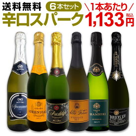 スパークリングワイン セット 辛口 ワインセット 泡 ワイン ギフト 箱 京橋ワイン 京橋わいん 6本 飲み比べ プレゼント 送料無料 【 第113弾 泡祭り 当店厳選 辛口スパークリングワイン 6本スペシャルセット 】