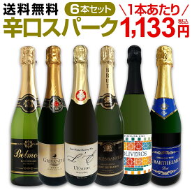 スパークリングワイン セット 辛口 ワインセット 泡 ワイン ギフト 箱 京橋ワイン 京橋わいん 6本 飲み比べ プレゼント 送料無料 第118弾 泡祭り 当店厳選 辛口スパークリングワイン 6本スペシャルセット 普段飲みに パーティに シーンを選ばずたっぷりお使い頂けます