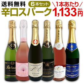 【送料無料】第119弾！泡祭り！当店厳選辛口スパークリングワイン6本スペシャルセット！