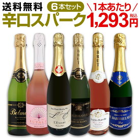 スパークリングワイン セット 辛口 ワインセット 泡 白 ロゼ ワイン ギフト 箱 京橋ワイン 京橋わいん 6本 飲み比べ プレゼント 送料無料 第119弾 泡祭り 当店厳選 辛口スパークリングワイン 6本スペシャルセット 普段飲みに パーティに